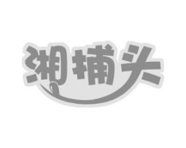 湘捕头商标原图 第30类小食配料
