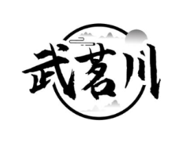 武茗川商标原图 第30类小食配料