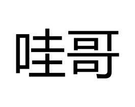 哇哥商标原图 第30类小食配料
