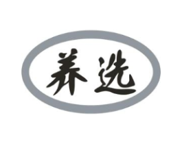 养选商标原图 第30类小食配料