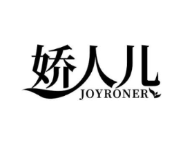娇人儿 JOYRONER商标原图 第30类小食配料