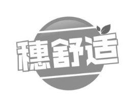 穗舒适商标原图 第30类小食配料