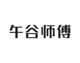 午谷师傅商标原图 第30类小食配料