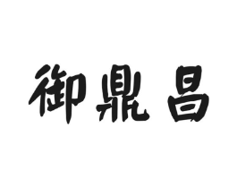 御鼎昌商标原图 第30类小食配料