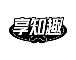 享知趣商标原图 第30类小食配料