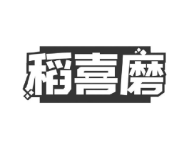 稻喜磨商标原图 第30类小食配料