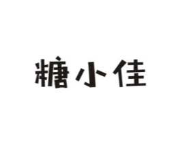 糖小佳商标原图 第30类小食配料