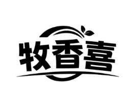 牧香喜商标原图 第30类小食配料