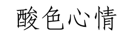 酸色心情