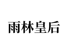雨林皇后商标原图 第30类小食配料