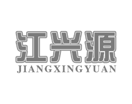 江兴源商标原图 第30类小食配料