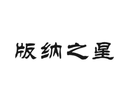 版纳之星商标原图 第30类小食配料