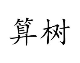 商标原图