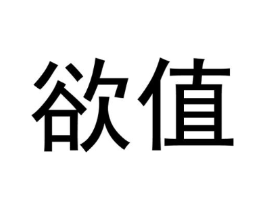 欲值商标原图 第30类小食配料