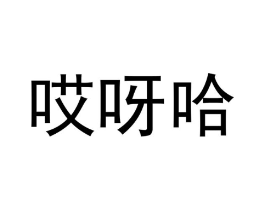 哎呀哈商标原图 第30类小食配料