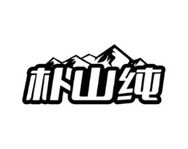 朴山纯商标原图 第30类小食配料