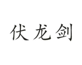 伏龙剑商标原图 第30类小食配料