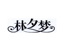 林夕梦商标原图 第30类小食配料