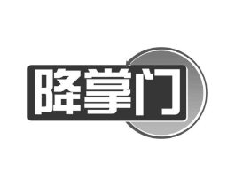 降掌门商标原图 第30类小食配料