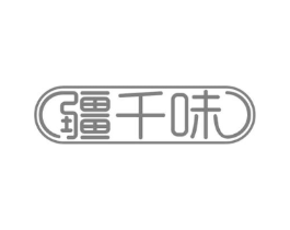疆千味商标原图 第30类小食配料