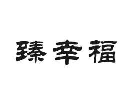 臻幸福商标原图 第30类小食配料
