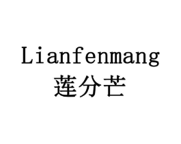 莲分芒商标原图 第30类小食配料