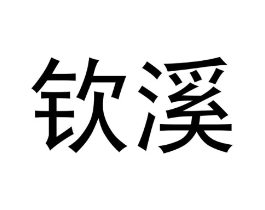 钦溪商标原图 第30类小食配料