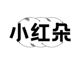 小红朵商标原图 第30类小食配料