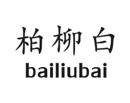 柏柳白商标原图 第30类小食配料