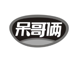 呆哥俩商标原图 第30类小食配料