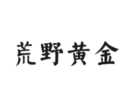 荒野黄金商标原图 第30类小食配料