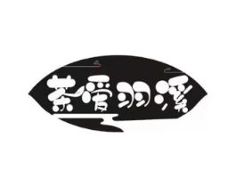 茶爱羽溪商标原图 第30类小食配料