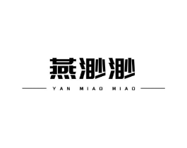燕渺渺商标原图 第30类小食配料