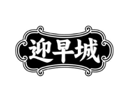 迎早城商标原图 第30类小食配料