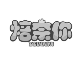 焙奈你商标原图 第30类小食配料
