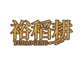裕稻耕商标原图 第30类小食配料