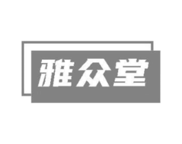 雅众堂商标原图 第30类小食配料