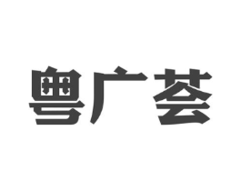 粤广荟商标原图 第30类小食配料