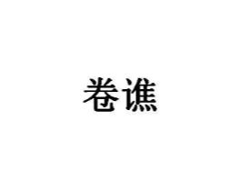 商标原图