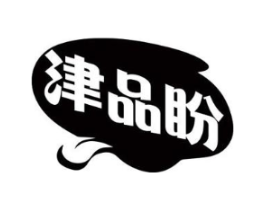 津品盼商标原图 第30类小食配料
