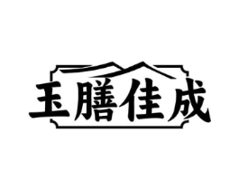 玉膳佳成商标原图 第30类小食配料