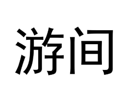 游间商标原图 第30类小食配料