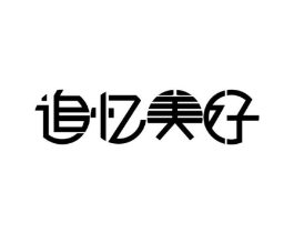 追忆美好商标原图 第30类小食配料