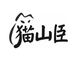 猫山臣商标原图 第30类小食配料