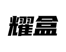 耀盒商标原图 第30类小食配料