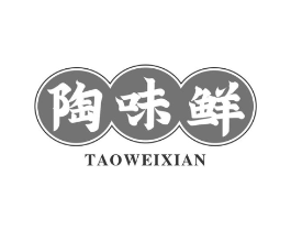 陶味鲜商标原图 第30类小食配料
