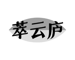 萃云庐商标原图 第30类小食配料