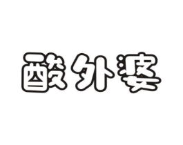 酸外婆商标原图 第30类小食配料