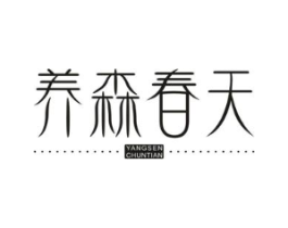 养森春天商标原图 第30类小食配料