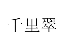 千里翠商标原图 第30类小食配料